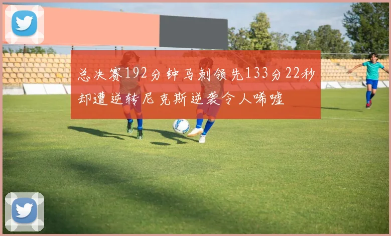 总决赛192分钟马刺领先133分22秒却遭逆转尼克斯逆袭令人唏嘘