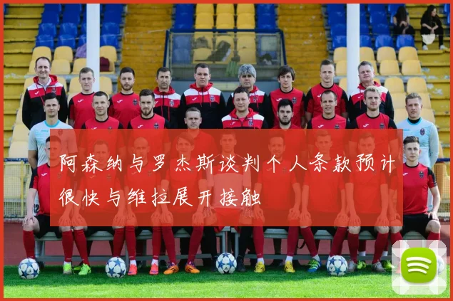 阿森纳与罗杰斯谈判个人条款预计很快与维拉展开接触