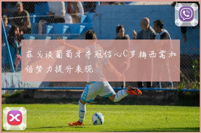 菲戈谈葡萄牙夺冠信心C罗梅西需加倍努力提升表现