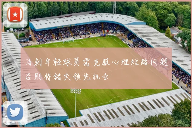 马刺年轻球员需克服心理短路问题否则将错失领先机会