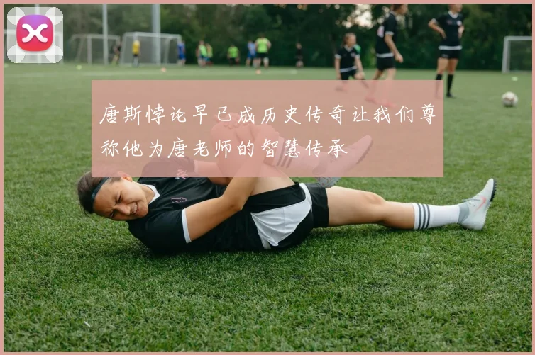 唐斯悖论早已成历史传奇让我们尊称他为唐老师的智慧传承