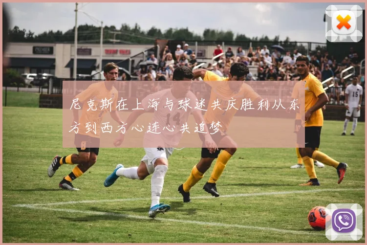 尼克斯在上海与球迷共庆胜利从东方到西方心连心共追梦