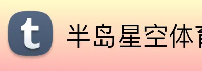 半岛星空体育 Logo